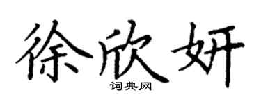 丁謙徐欣妍楷書個性簽名怎么寫