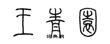 陳墨王青園篆書個性簽名怎么寫