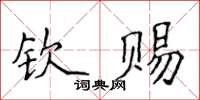 侯登峰欽賜楷書怎么寫