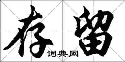 胡問遂存留行書怎么寫