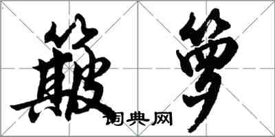 胡問遂簸籮行書怎么寫