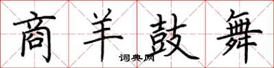 荊霄鵬商羊鼓舞楷書怎么寫