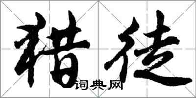 胡問遂獵徒行書怎么寫