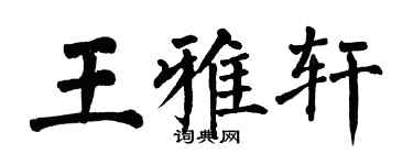 翁闓運王雅軒楷書個性簽名怎么寫