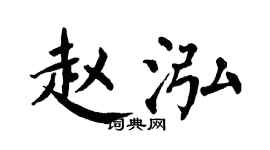 翁闓運趙泓楷書個性簽名怎么寫
