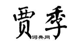 翁闓運賈季楷書個性簽名怎么寫
