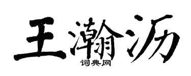 翁闓運王瀚瀝楷書個性簽名怎么寫