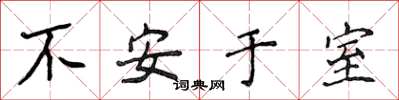 侯登峰不安於室楷書怎么寫