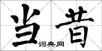 翁闓運當昔楷書怎么寫