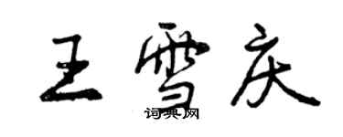 曾慶福王雪慶行書個性簽名怎么寫