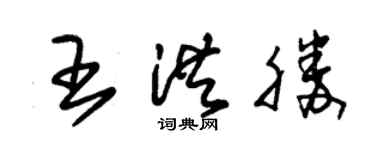 朱錫榮王洪勝草書個性簽名怎么寫