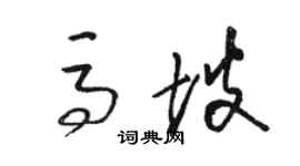 駱恆光馬坡草書個性簽名怎么寫