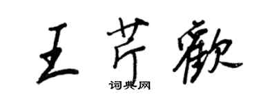 王正良王芹歡行書個性簽名怎么寫