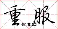荊霄鵬重服行書怎么寫