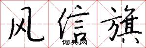 風信旗怎么寫好看