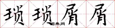周炳元瑣瑣屑屑楷書怎么寫