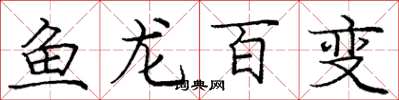 龐中華魚龍百變楷書怎么寫