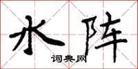 周炳元水陣楷書怎么寫