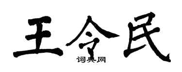 翁闓運王令民楷書個性簽名怎么寫