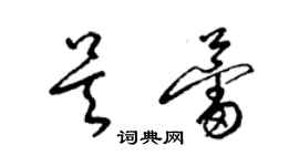 梁錦英吳蕾草書個性簽名怎么寫