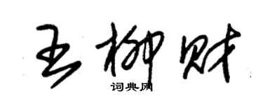 朱錫榮王柳財草書個性簽名怎么寫