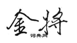 駱恆光金將行書個性簽名怎么寫