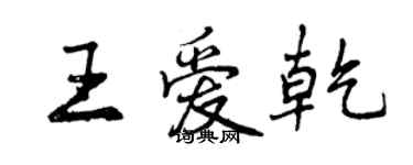 曾慶福王愛乾行書個性簽名怎么寫