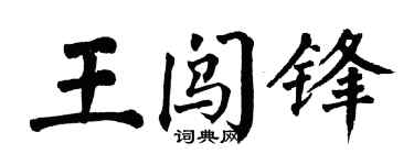 翁闓運王闖鋒楷書個性簽名怎么寫