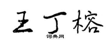 曾慶福王丁榕行書個性簽名怎么寫