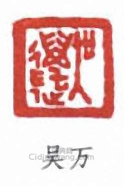 吳湖帆的篆刻印章吳萬