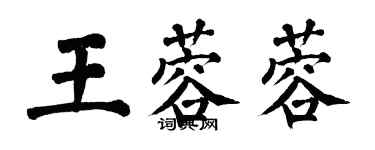 翁闓運王蓉蓉楷書個性簽名怎么寫