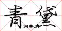 龐中華青黛行書怎么寫