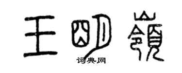 曾慶福王明嶺篆書個性簽名怎么寫
