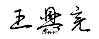 曾慶福王興亮草書個性簽名怎么寫