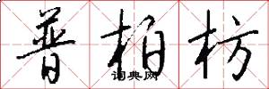 普柏枋怎么寫好看