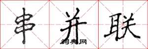 侯登峰串並聯楷書怎么寫