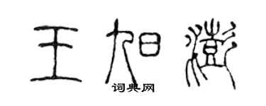 陳聲遠王旭澎篆書個性簽名怎么寫