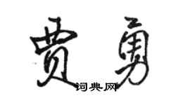 駱恆光賈勇行書個性簽名怎么寫