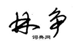 朱錫榮林爭草書個性簽名怎么寫
