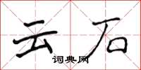 侯登峰雲石楷書怎么寫