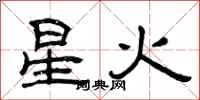 曾慶福星火隸書怎么寫