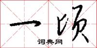 淳白的意思_淳白的解釋_國語詞典