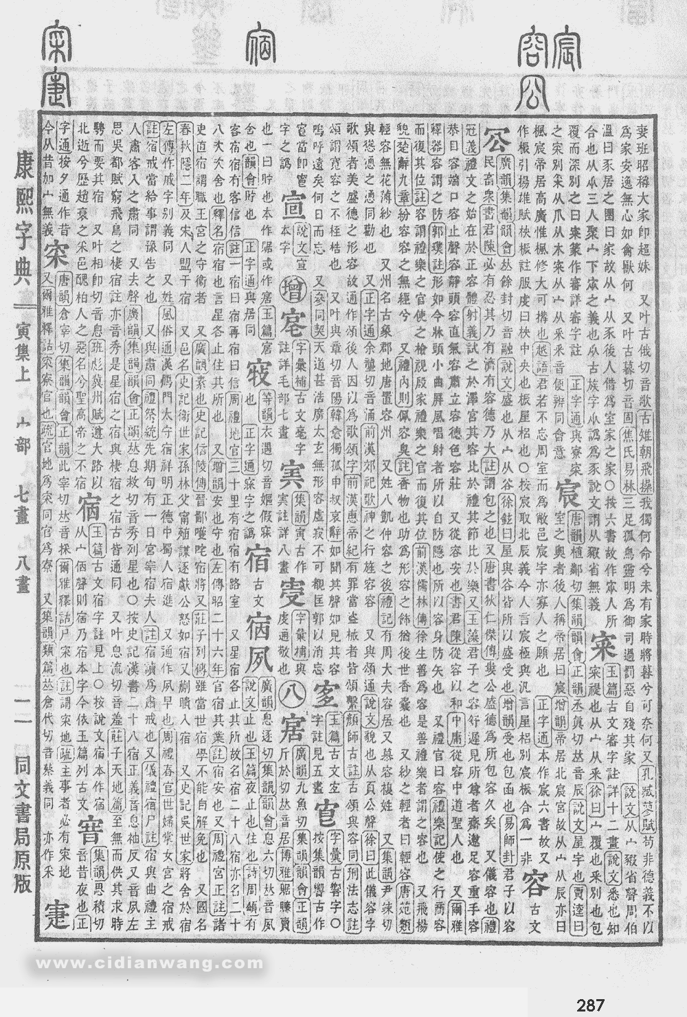康熙字典掃描版第287頁