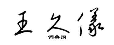 梁錦英王久儀草書個性簽名怎么寫