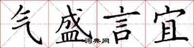 丁謙氣盛言宜楷書怎么寫
