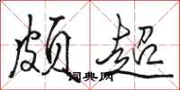 駱恆光頗超行書怎么寫