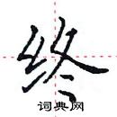 田英章寫的硬筆楷書終