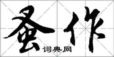 胡問遂蚤作行書怎么寫