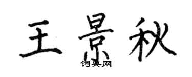 何伯昌王景秋楷書個性簽名怎么寫