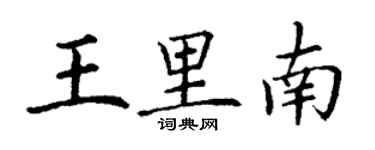 丁謙王里南楷書個性簽名怎么寫